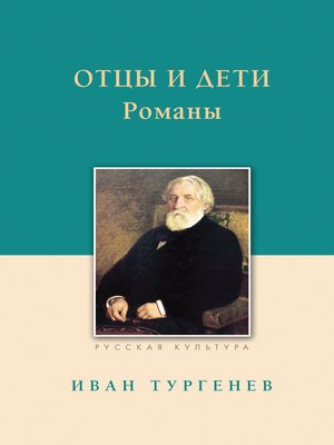 cover image of Отцы и дети